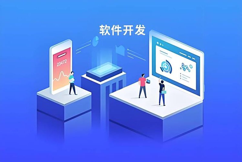 软件定制开发：为企业量身打造的智能解决方案
